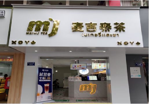 天门奶茶店的招牌怎么做才吸引眼球？