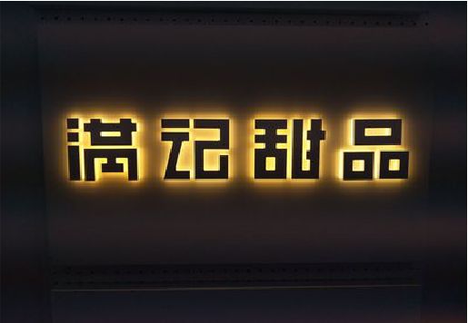 天门发光字＆发光字招牌