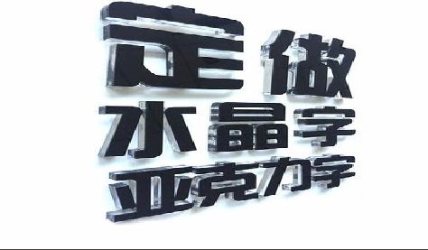 天门门头水晶字的制作过程。