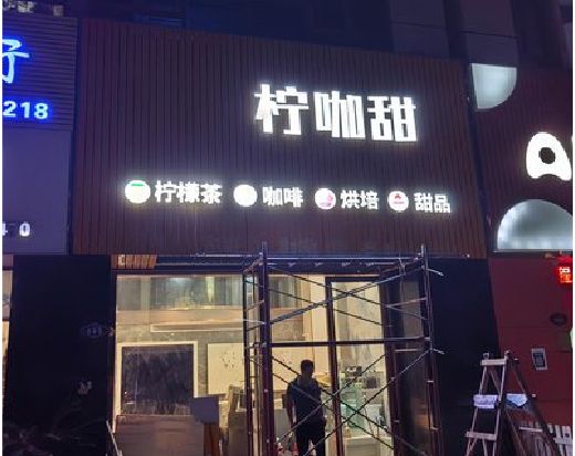 天门门头招牌制作安装知识。