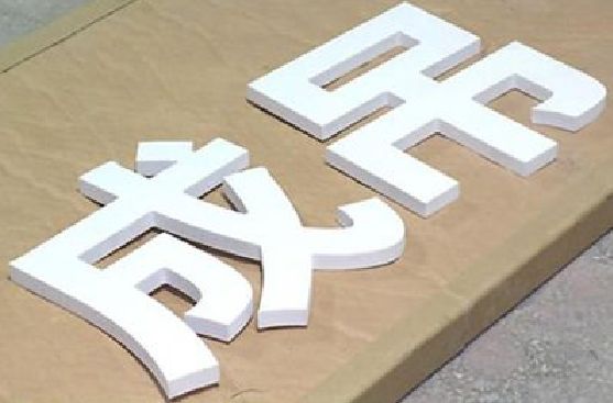 天门PVC字广告制作介绍。