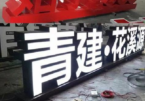 天门打造更有特色的发光字招牌。