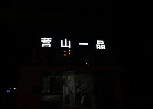 天门发光字门头招牌日耗电量。