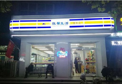 天门连锁店超市招牌制作。
