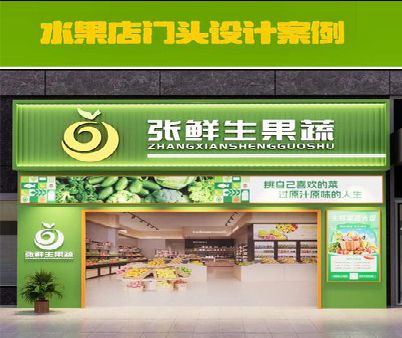 天门生鲜超市门头设计应注意什么？