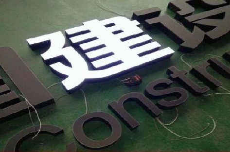 天门黑白板亚克力发光字的优缺点？